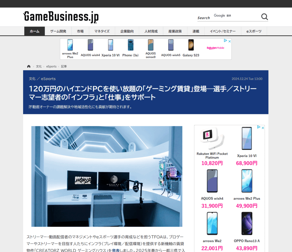 GAMEBUSINESSにクリエイターズワールドのゲーミングハウスが取り上げられました
