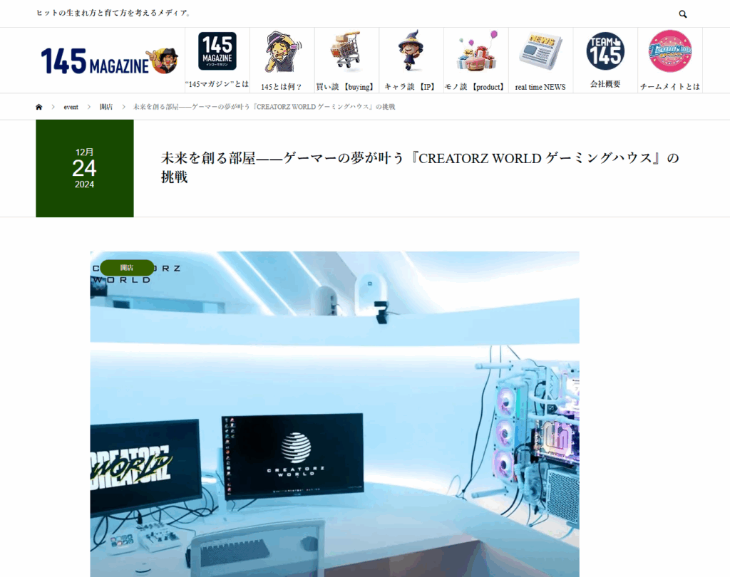 145magazineでクリエイターズワールドのゲーミングハウスが掲載されました