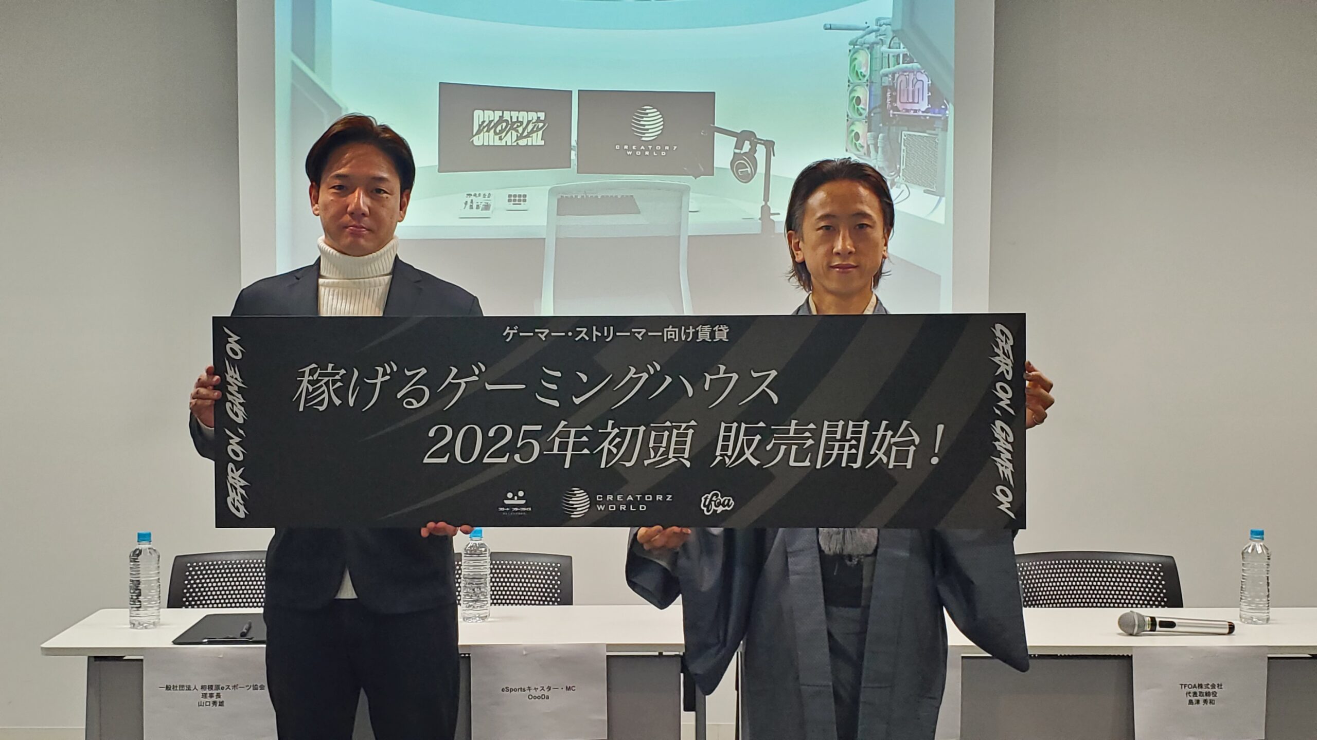 CREATORZ WORLDゲーミングハウス記者発表会