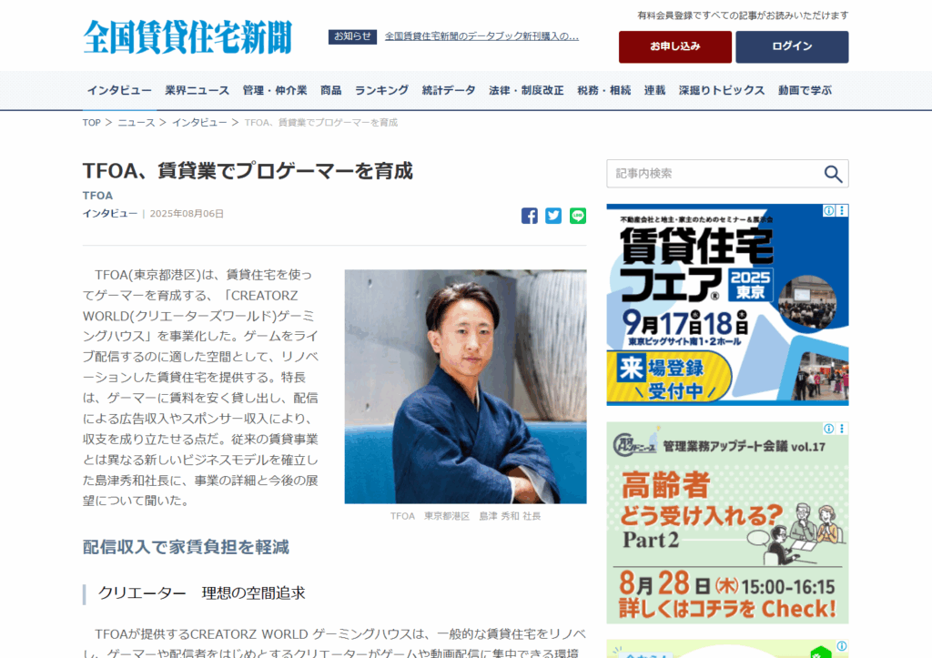 TFOA代表・島津秀和のインタビュー記事が全国賃貸新聞に掲載されました