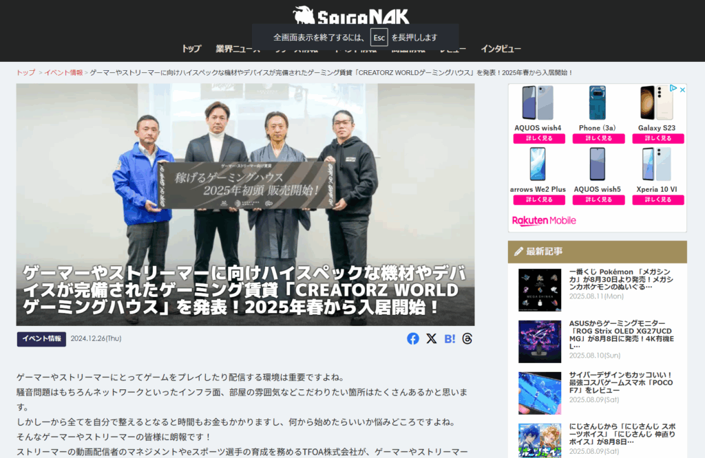 eスポーツメディア、saiga NAKにゲーミングハウスの記事が掲載されました