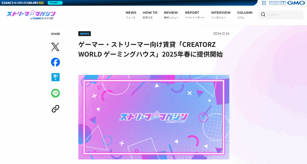 Streamer MagazineにCREATORZ WORLD(クリエイターズワールド)ゲーミングハウスが掲載されました