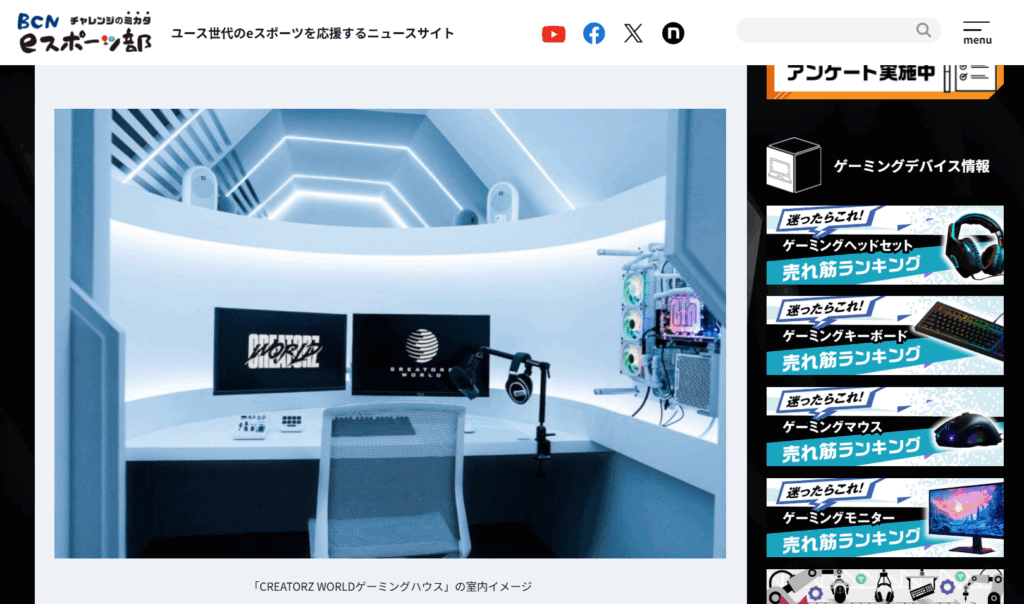 BCN eSports部にCREATORZ WORLD（クリエイターズワールド）ゲーミングハウスが掲載されました