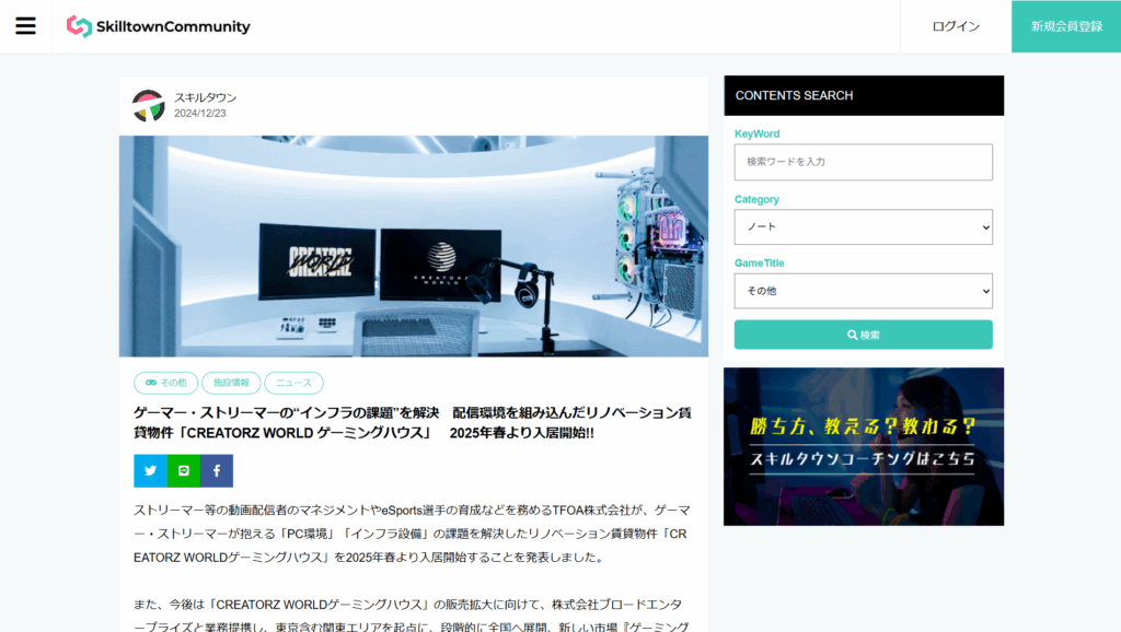 skilltown.jpにクリエイターズワールドのゲーミングハウスが取り上げられました