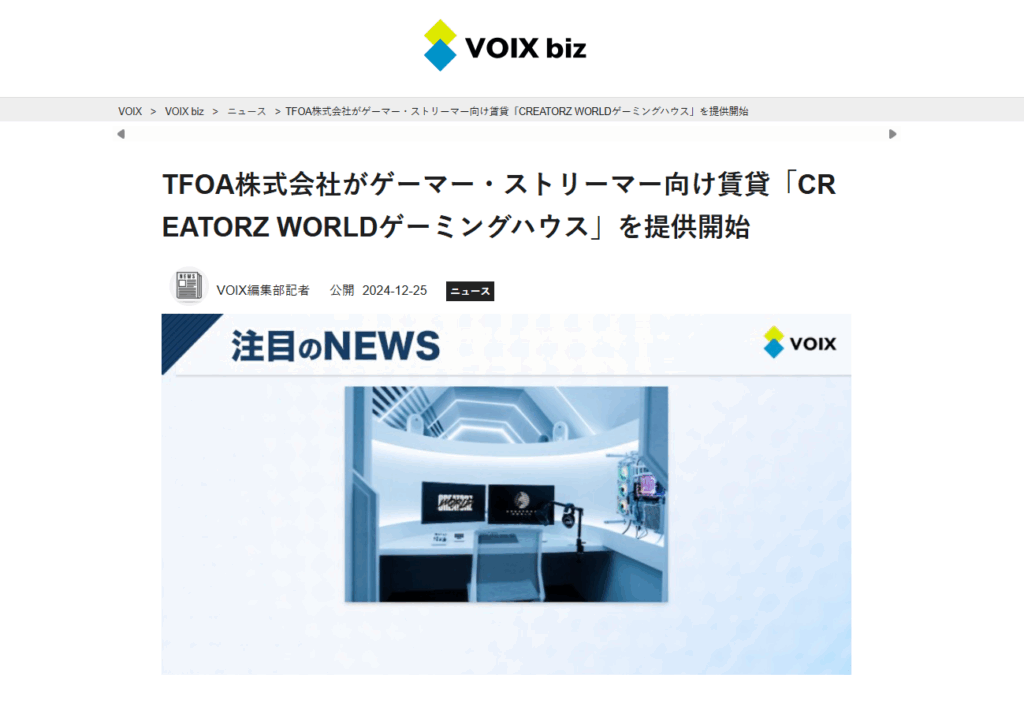 VOIX.jpにクリエイターズワールドのゲーミングハウスが取り上げられました