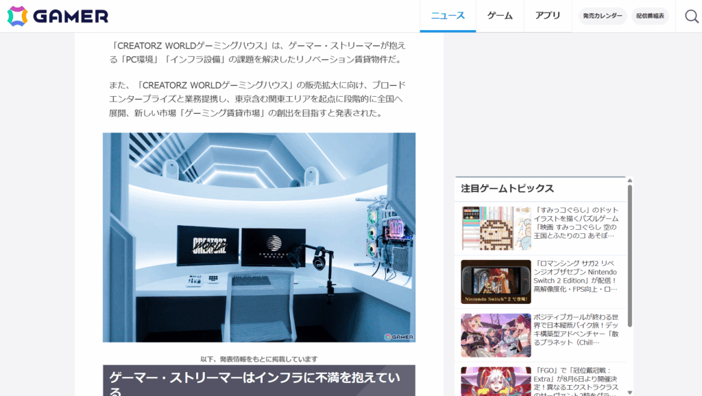 GAMERにクリエイターズワールドのゲーミング賃貸「ゲーミングハウス」の情報は掲載されました