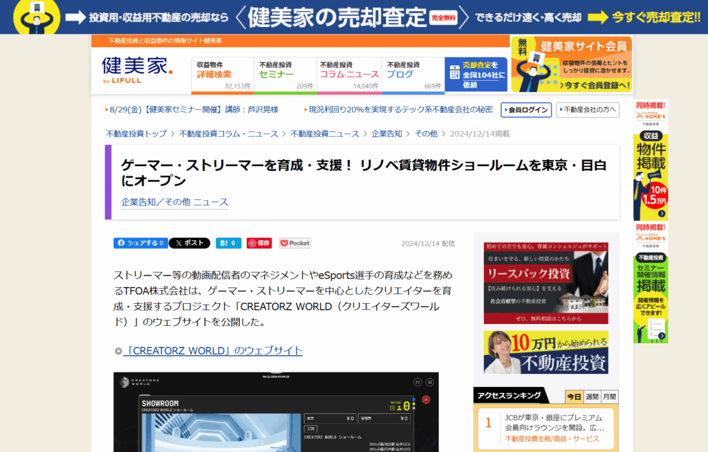 健美家でクリエイターズワールドのショールームの情報が掲載されました