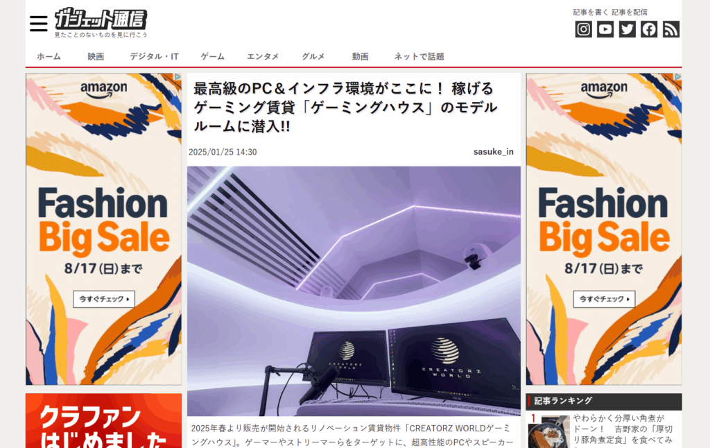 CREATORZ WORLDのゲーミングハウスがガジェット通信に掲載されました