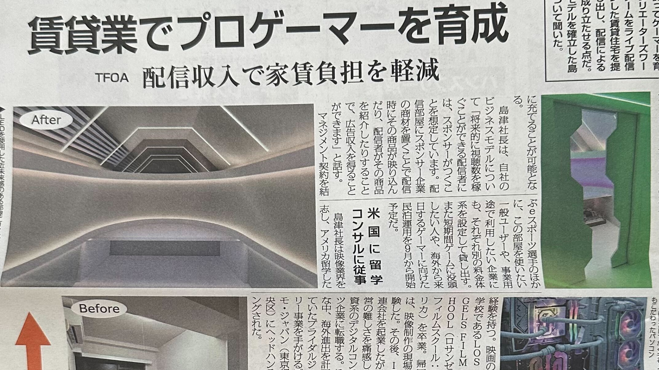 TFOA代表・島津秀和のインタビュー記事が全国住宅賃貸新聞1面に掲載されました
